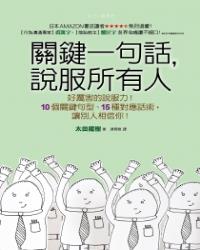 關鍵一句話，說服所有人：好厲害的說服力！
